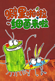噼里啪啦细菌来啦