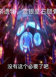 斗罗大陆：唐昊希望重燃，吸收母亲遗物蓝银皇右腿骨