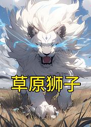 草原狮子