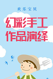 欢乐宝贝幻彩手工作品演绎