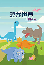 恐龙世界玩具笑话