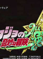 【CM】JOJO的奇妙冒险ALLSTARBATTLECM2