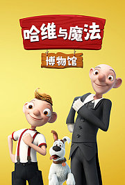 哈维与魔法博物馆