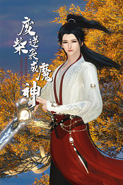 废柴逆袭成魔神