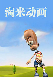 淘米动画