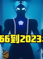 1966到2023年，初代到如今的布莱泽，奥特曼还在传承