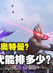 特利迦奥特曼，他的实力能在新生代战士，能排多少？