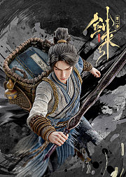 剑来第2季