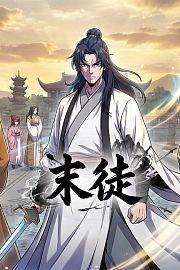 末徒