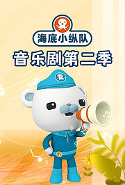 海底小纵队音乐剧第2季