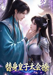 替身皇子太会撩