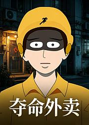 夺命外卖