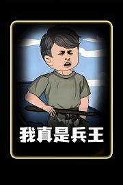 我真是兵王