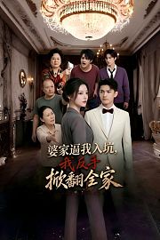 婆家逼我入坑，我反手掀翻全家