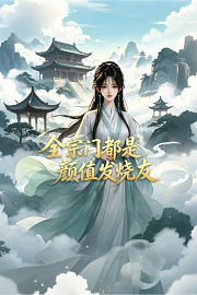 全宗门都是颜值发烧友