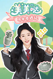美美哒马年奇遇记