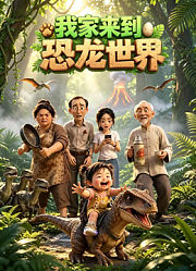 我家来到恐龙世界