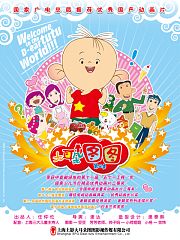 大耳朵图图第3季