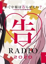 辉夜大小姐想让我告白Web广播「告RADIO2020」第27回