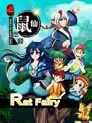 鼠仙