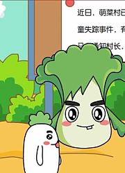 萌菜帮帮小队第1季