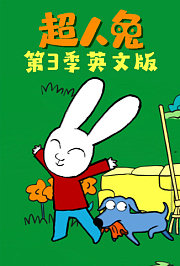 超人兔第3季英文版