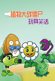 植物大战僵尸玩具笑话