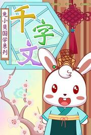 兔小贝千字文