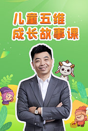 儿童五维成长故事课
