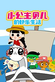小公主贝儿的快乐生活