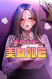 末世求生之美女如云动态漫