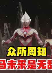 众所周知，泽塔奥特曼伽马未来，可以说是堪称无敌
