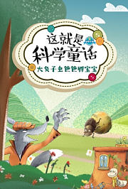 这就是科学童话：大负子虫爸爸孵宝宝