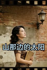 山那边的太阳