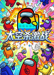 太空杀激战