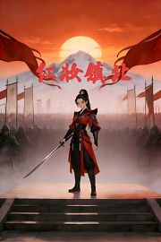 红妆镇北