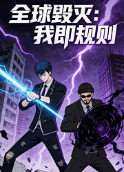 全球毁灭：我即规则动态漫画