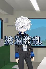 波澜错乱