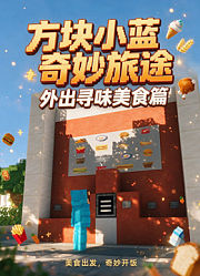 方块小蓝奇妙旅途：外出寻味美食篇