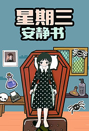 星期三安静书