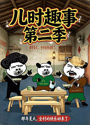 儿时趣事第2季
