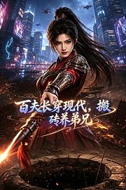 百夫长穿现代，搬砖养弟兄
