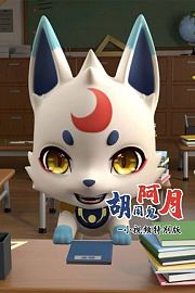 胡闹鬼阿月小视频特别版