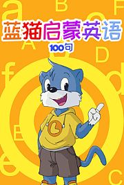 蓝猫启蒙英语100句
