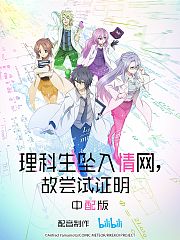 理科生坠入情网，故尝试证明。中配版