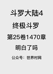 斗罗大陆4：终极斗罗第25卷1470章：明白了吗
