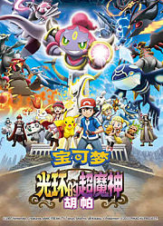 宝可梦光环的超魔神胡帕