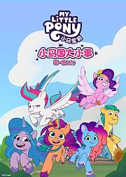 小马国大小事第1季上英文版
