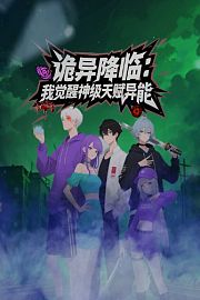 诡异降临我觉醒神级天赋异能