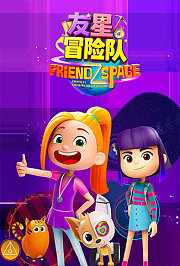 友星冒险队